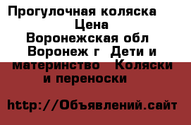 Прогулочная коляска Geoby C409  › Цена ­ 4 500 - Воронежская обл., Воронеж г. Дети и материнство » Коляски и переноски   